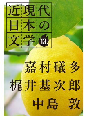 cover image of １３ 嘉村礒多 梶井基次郎 中島敦